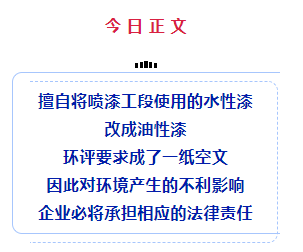 偷梁换柱”?一企未按环评要求使用水性漆被罚6万