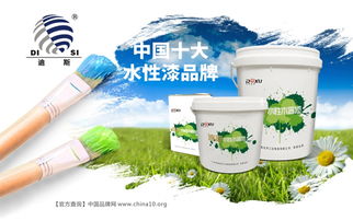 中国十大品牌 迪斯水性漆 守护健康环保之家