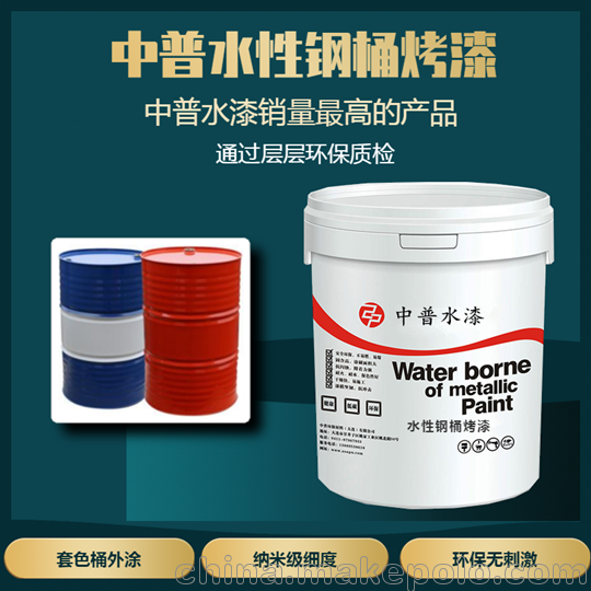 中普水钢桶漆工业涂料套色桶漆化工桶水性漆