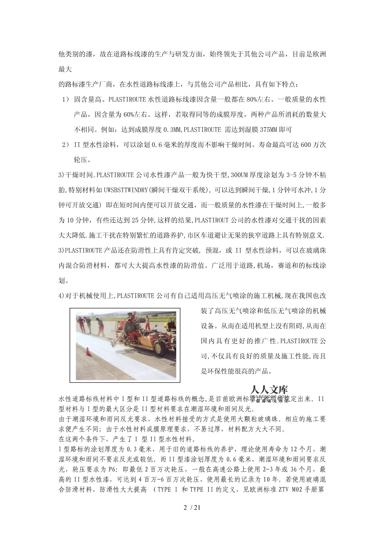 水性道路标线漆的应用技术