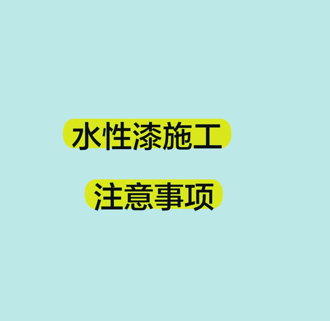 水性漆施工秘籍关键步骤